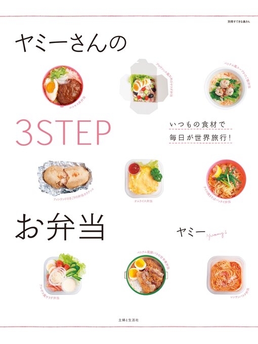 ヤミー作のヤミーさんの３STEPお弁当の作品詳細 - 貸出可能